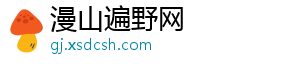 漫山遍野网